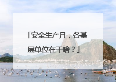 安全生产月，各基层单位在干啥？
